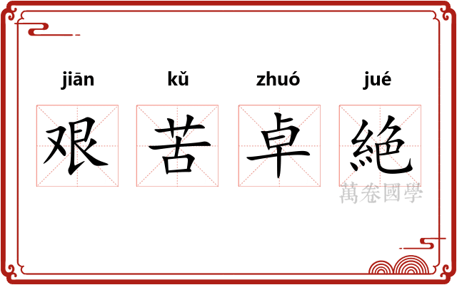 艰苦卓絶