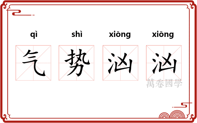 气势汹汹