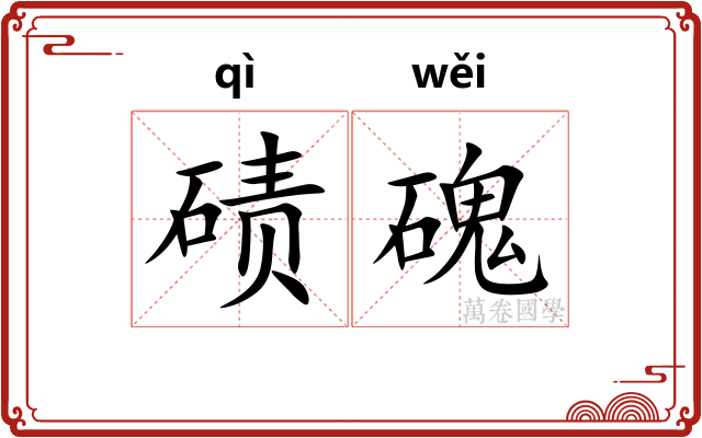 碛磈