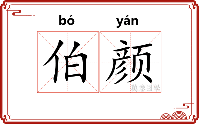 伯颜