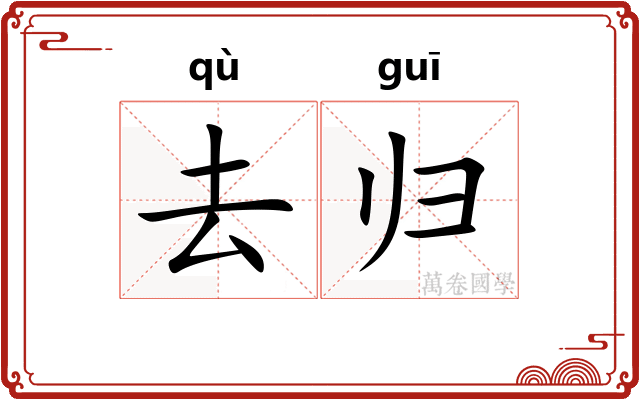去归