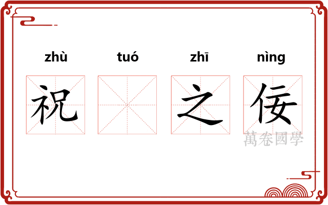 祝𬶍之佞 祝𬶍之佞