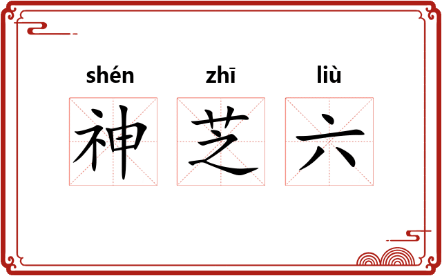 神芝六