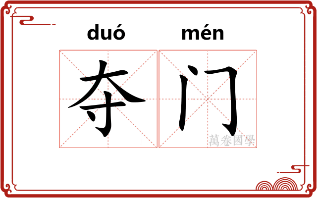 夺门