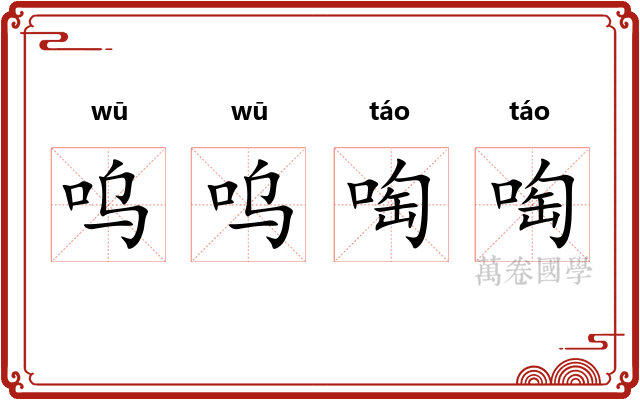 呜呜啕啕