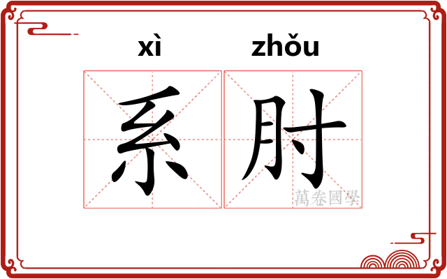 系肘