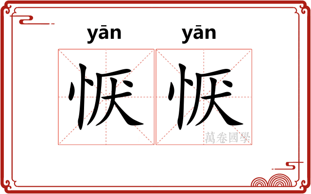 恹恹