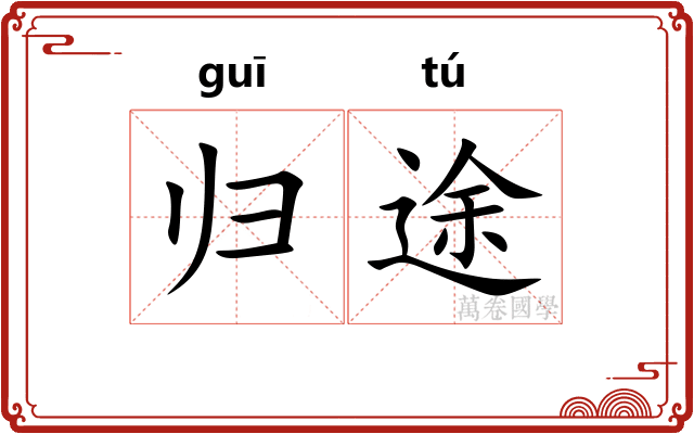 归途