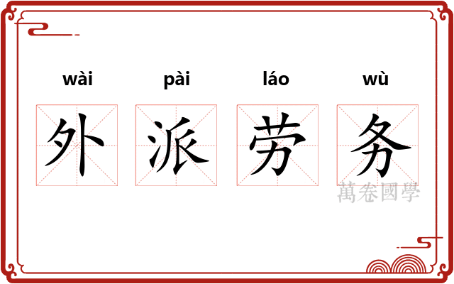 外派劳务