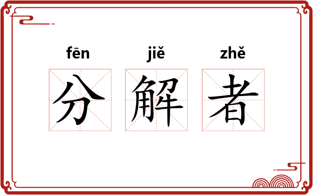 分解者