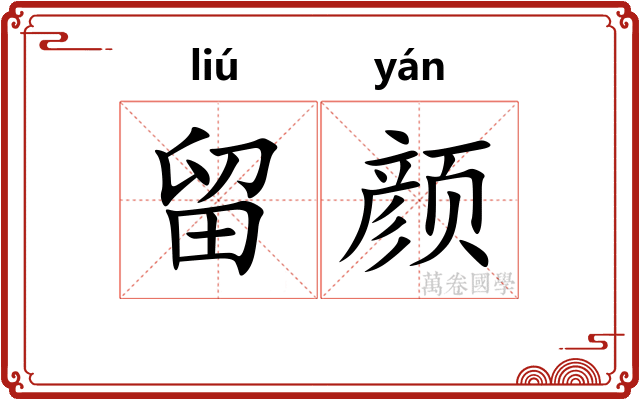 留颜