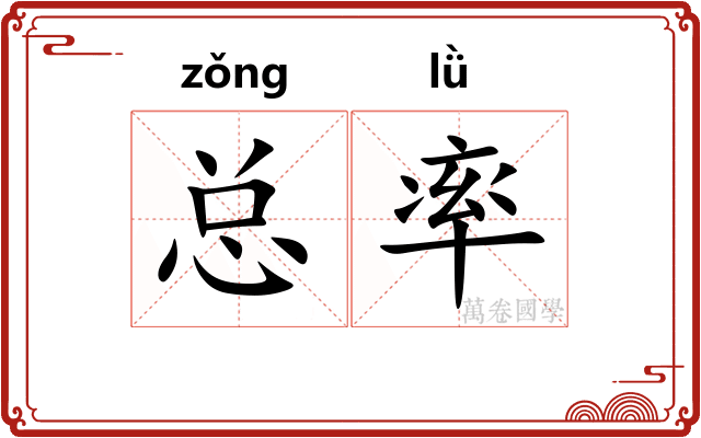 总率