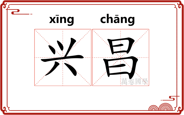 兴昌