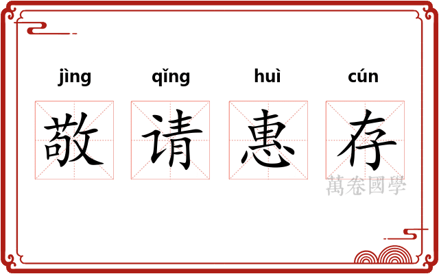 敬请惠存