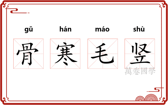 骨寒毛竖