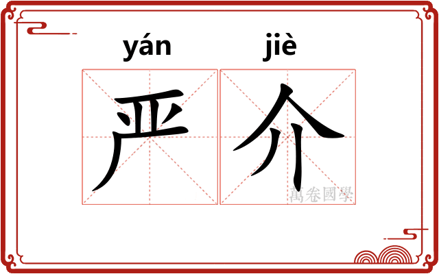 严介 严介