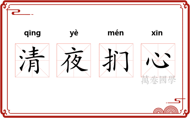 清夜扪心