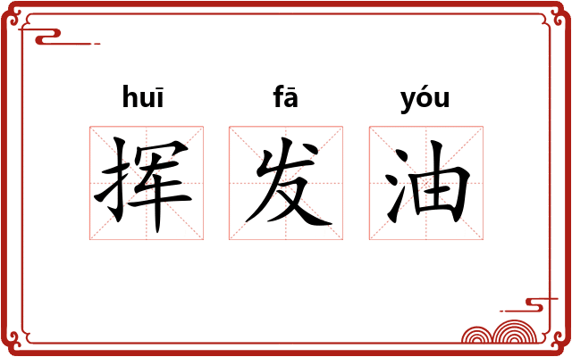 挥发油 挥发油