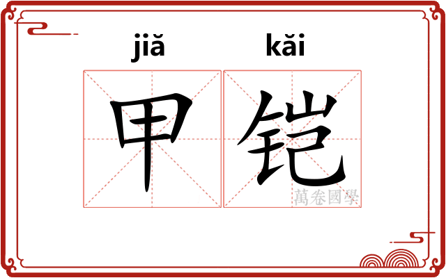 甲铠