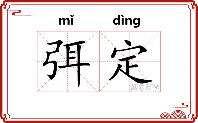 弭定 弭定