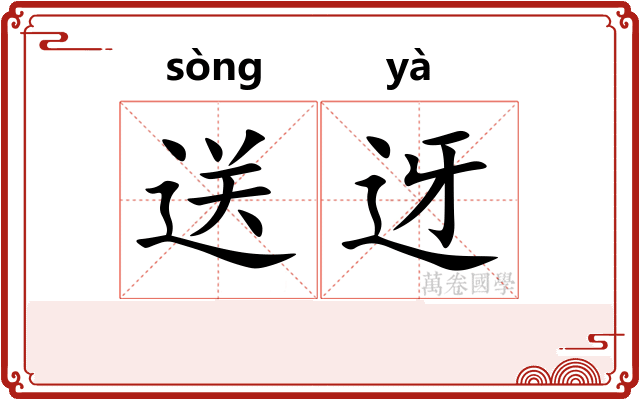 送迓
