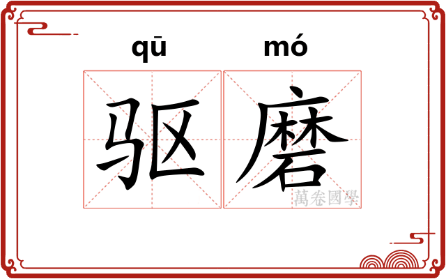 驱磨