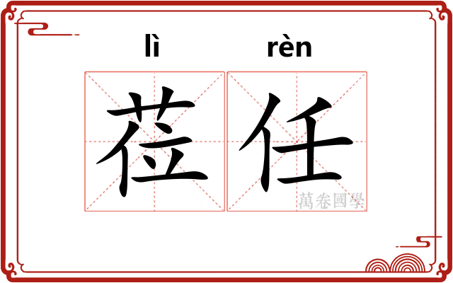 莅任