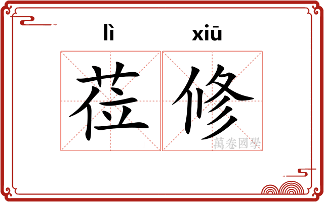 莅修