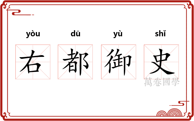 右都御史