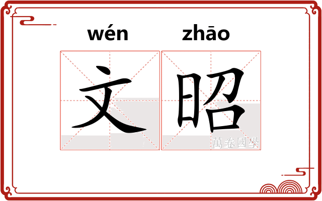文昭