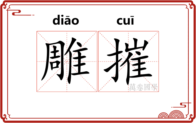 雕摧