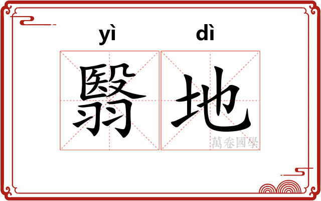 翳地