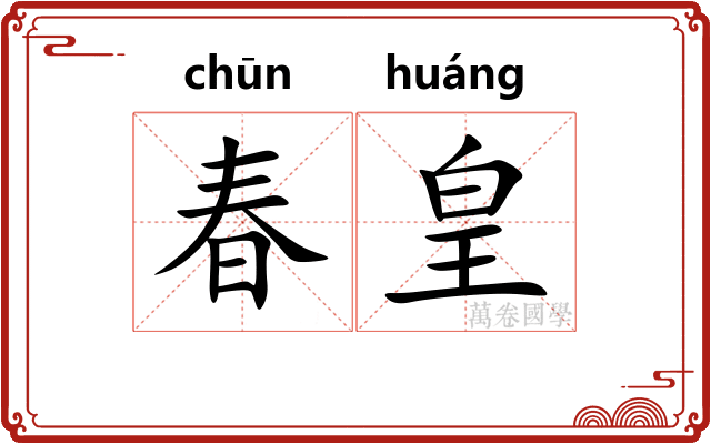 春皇 春皇