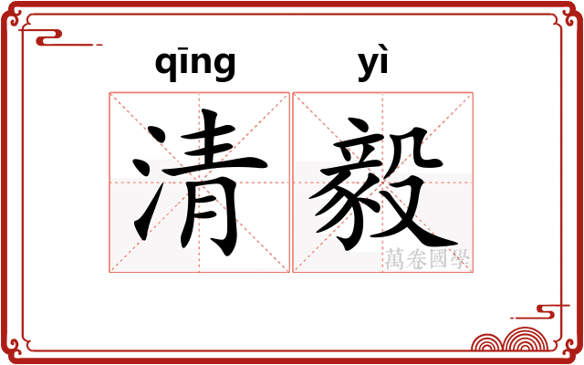 清毅
