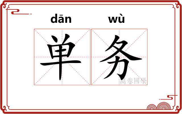单务
