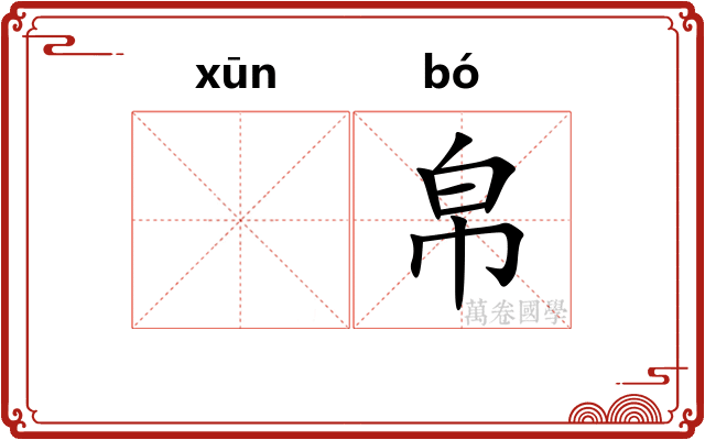 𫄸帛