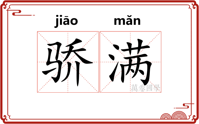 骄满