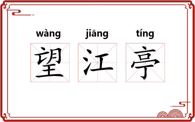 望江亭 望江亭