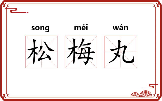 松梅丸