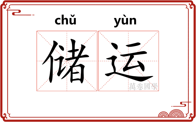 储运