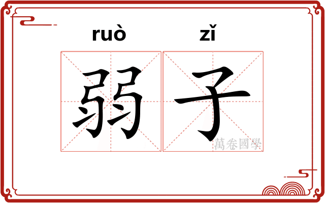 弱子 弱子