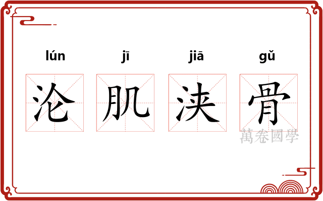 沦肌浃骨