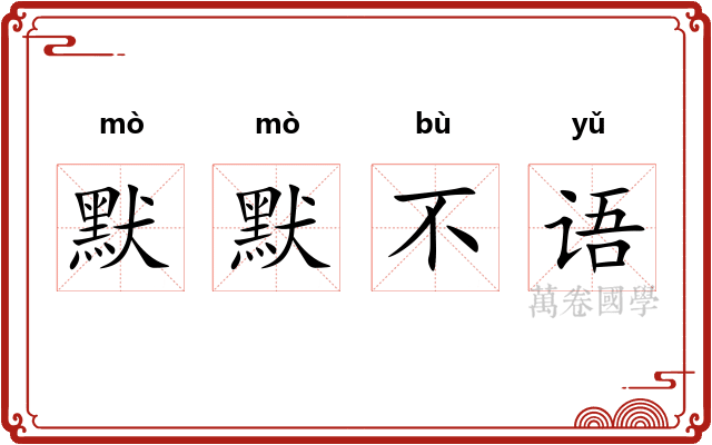 默默不语