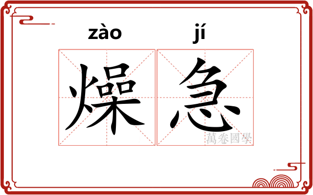燥急