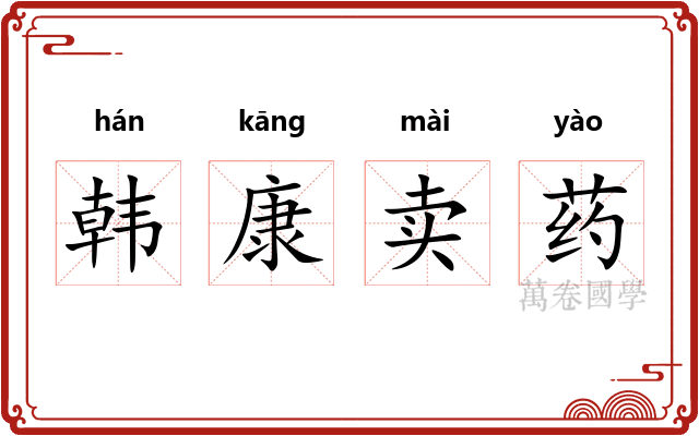 韩康卖药 韩康卖药