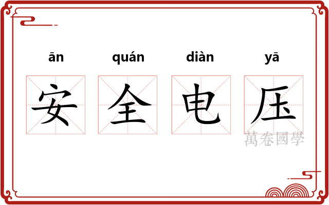 安全电压