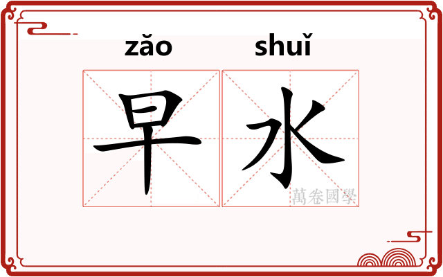 早水