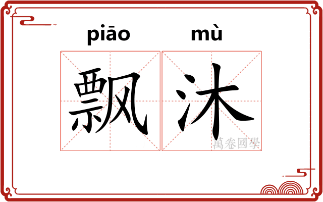 飘沐