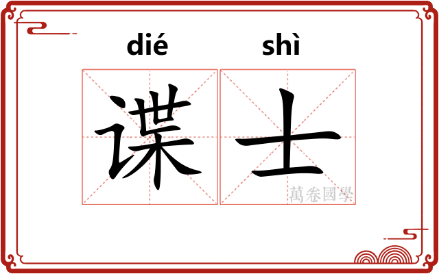 谍士