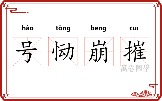 号恸崩摧